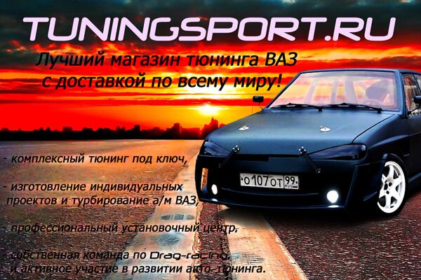 Тюнинг спорт